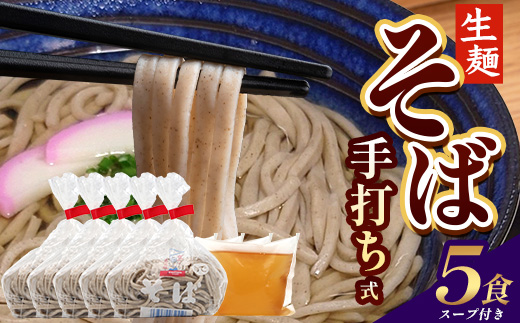 手打ち式そば(スープ付き)5食 MT-511 | そば 蕎麦 ソバ おそば お蕎麦 麺 年越し蕎麦 手打ち 本格 国産 スープ ストレートつゆ ざるそば かけぞば めんつゆ付き やまいも 簡単調理 喉ごし 老舗 鹿児島県 南大隅町 松元食品