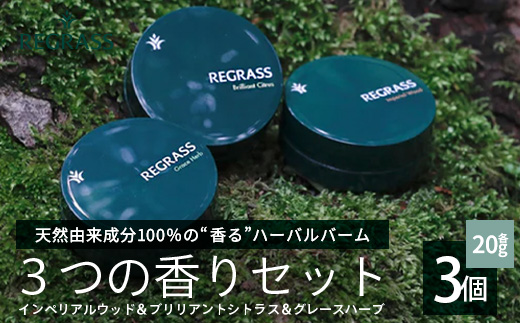 【天然由来成分100%】ハーバルバーム3つの香りセット 20g×3個 BS-706 │美容 化粧品 ハーバル バーム 天然成分 ハーブ アロマ ケミカルフリー ボディケア フェイスケア ハンドケア リップケア 全身 保湿 潤い 素肌 独自製法 グレースハーブ ブリリアントシトラス インペリアルウッド 手づくり ハンドメイド 鹿児島県 南大隅町 ベースシー ボタニカルファクトリー