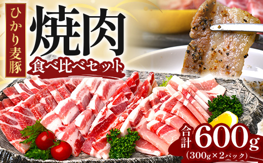 鹿児島県産 ひかり麦豚 焼肉 食べ比べ セット 600g（300g×2パック）＋ 楽塩の粗びき塩こしょう | 肉 お肉 にく 豚肉 黒豚 かごしま黒豚 ロース 肩ロース バラ肉 スライス 粗挽き 塩コショウ 冷凍 真空冷凍 産地直送 新鮮 小分け 甘み 鹿児島県 南大隅町 ひかり麦豚直売所 HM-703