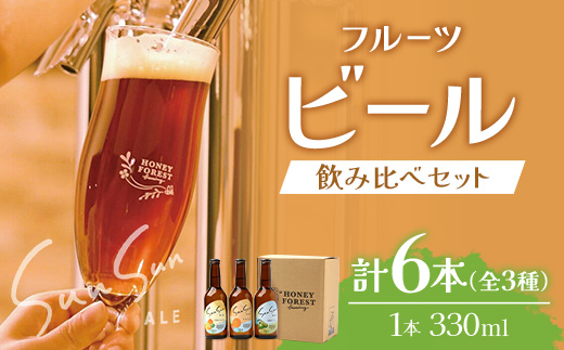SunSunALE　【たんかん・大将季・辺塚だいだい】6本セット HF-704 |クラフトビール だいだい 辺塚 へつか 希少 手作り はちみつ 人気 ビール 詰め合わせ ギフト香り 呑み 330ml Honey Forest Brewing 鹿児島県 南大隅町