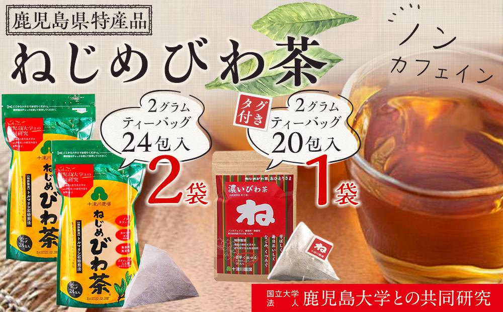 ねじめびわ茶（24包入×2袋）おひとりさま（20包×1袋）