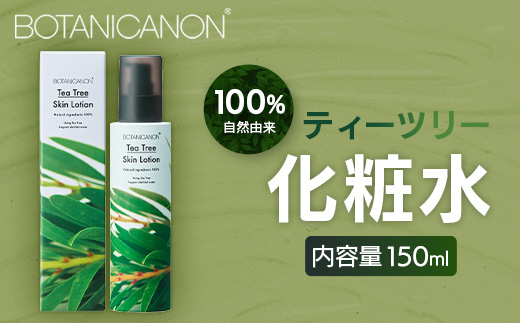 【100％自然由来】ティーツリー化粧水（150ml×1本）│美容 化粧品 化粧水 スキンケア 肌ケア ボディケア 頭皮 ローション ティーツリー アーチチョーク レモングラス 基礎化粧品 化粧下地 整肌 乾燥肌 肌荒れ 保湿 潤い うるおい ハリ 弾力 hフケ かゆみ ボタニカノン BOTANICANON ケミカルフリー 鹿児島県 南大隅町 ボタニカルファクトリー BF-522 