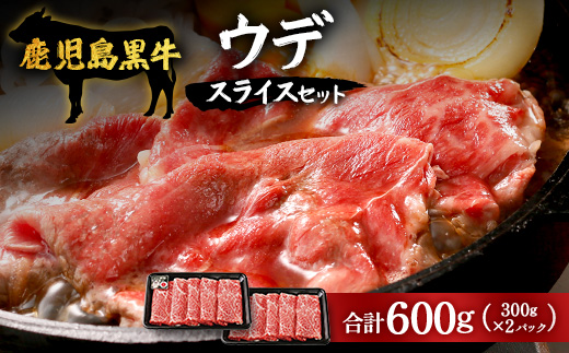 【鹿児島黒牛】ウデ スライス セット300g×2P W7002 | 国産 国産牛 鹿児島県 牛肉 黒牛 黒毛和牛 和牛 ウデ スライス すき焼き しゃぶしゃぶ 冷凍 産地直送 南大隅町 JA鹿児島きもつき