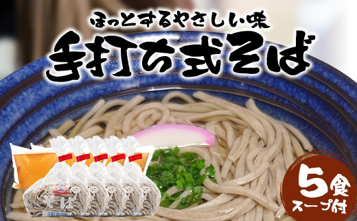 手打ち式そば(スープ付き)5食 MT-511 | そば 蕎麦 ソバ おそば お蕎麦 麺 年越し蕎麦 手打ち 本格 国産 無添加 スープ つゆ やまいも 簡単調理 喉ごし 南大隅町 老舗