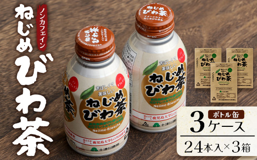 鹿児島県産 ねじめびわ茶 ボトル缶 3ケース 24本入り×3ケース ノンカフェイン TO-408 | 国産 お茶 健康茶 カロリーゼロ 缶 持ち運び 無香料 無着色 ポリフェノール さわやか 甘み 香ばしい おいしい びわの葉 産地直送 鹿児島県 南大隅町 十津川農場