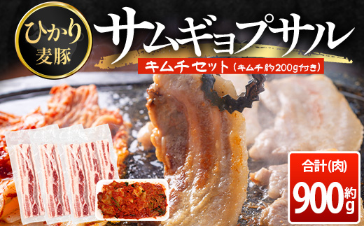 サムギョプサルキムチセット 《サムギョプサル用豚バラ肉 約900g・キムチ約200g》 ひかり麦豚 HM-22 ｜鹿児島県 南大隅町 ひかり麦豚直売所