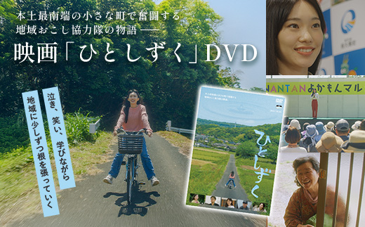 【 数量限定 】 鹿児島県南大隅町を舞台とした 映画 『 ひとしずく 』 DVD BR703 ｜ 地域おこし協力隊 物語 本土最南端 DYC WORKS