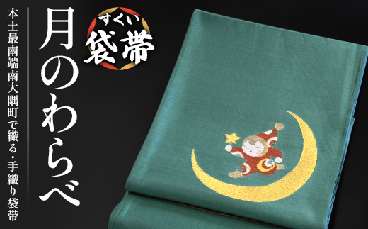 すくい袋帯【月のわらべ】1本　