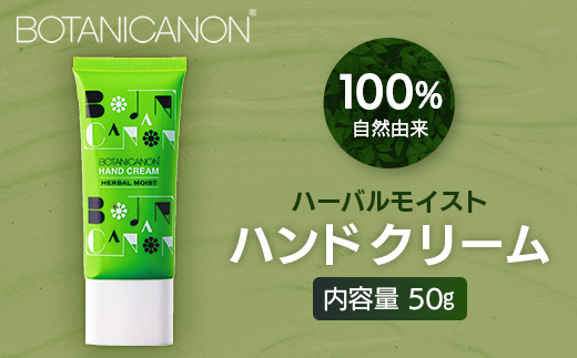 【100％自然由来】ハーバルモイストハンドクリーム（50g×1個）│美容 化粧品 月桃 タンカン 蒸留水 自然由来 植物由来 シトラス マルチケア ハーバル クリーム ハンドクリーム  保湿 オイル 天然精油 潤い ボタニカノン BOTANICANON ケミカルフリー ボディケア ハンドケア ヘアケア 鹿児島県 南大隅町 ボタニカルファクトリー BF-504