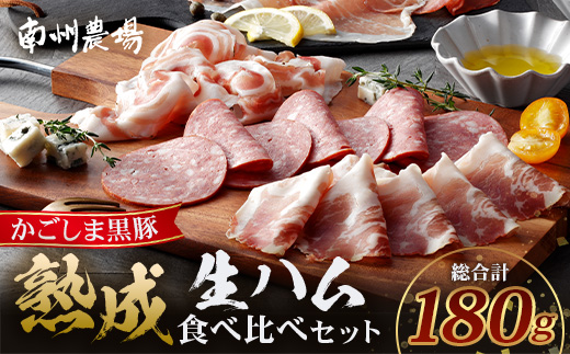 南州農場 黒豚熟成生ハム 4種食べ比べ セット 冷蔵  NS-9 | 国産 肉 お肉 豚肉 豚 にく ぶた かごしま黒豚 生ハム 最高峰 熟成ハム コッパ パンチェッタ コッホサラミ スパイス サラミ 詰め合わせ 産地直送 ギフト プレゼント 贈り物 鹿児島県 南大隅町 南州農場