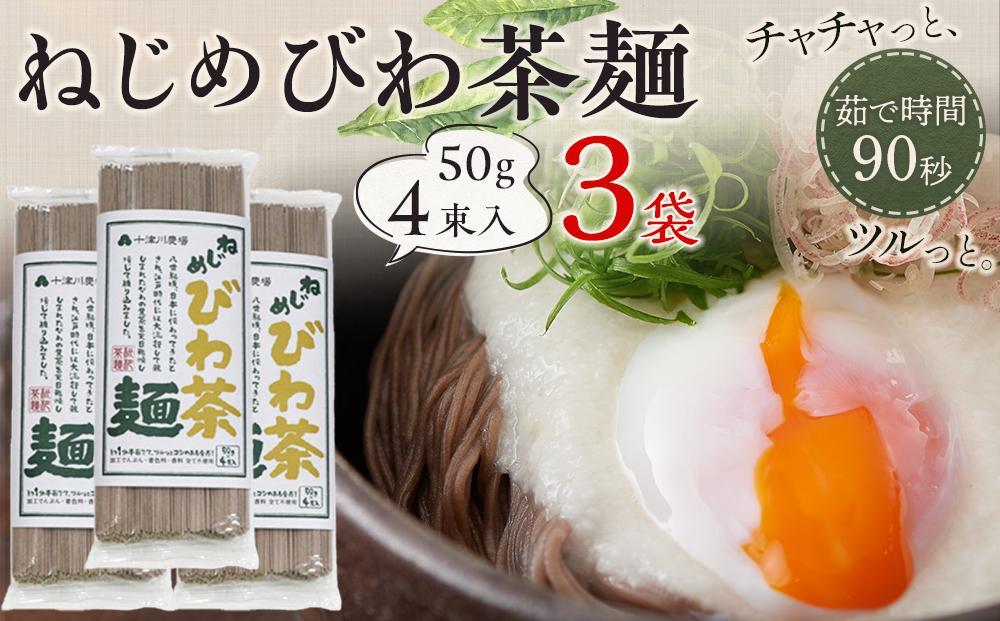 蕎麦のような芳ばしさ、そうめんの喉ごし。　ねじめびわ茶麺4束入3袋セット