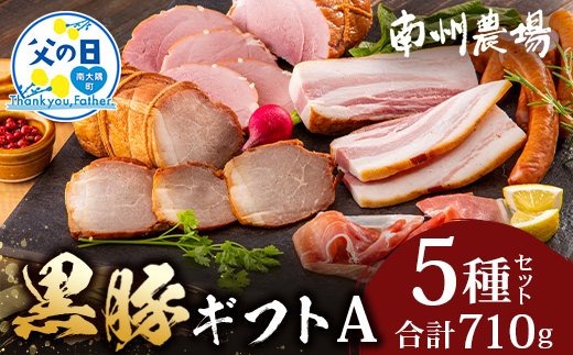 【父の日ギフトに】南州農場 かごしま黒豚 ハム ソーセージ 5種 詰め合わせA（計710g）NS-512-FA｜父の日 肉 お肉 豚肉 豚 にく ぶた かごしま黒豚 ソーセージ チャーハン ポトフ スープ 詰め合わせ お弁当 おつまみ 野菜炒め 冷蔵 お弁当 おかず 贈答 ギフト プレゼント 贅沢 お取り寄せ 産地直送 自社農場 鹿児島県 南大隅町 南州農場