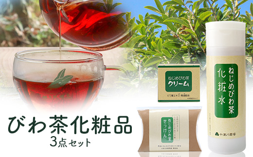 びわ茶化粧品3点セット | スキンケア クリーム 石けん 化粧水 ポリフェノール トルマリン石 低刺激 界面活性剤 保存料 着色料 不使用 びわ葉エキス 馬油 プラセンタエキス ヒアルロン酸 産地直送 鹿児島県 南大隅町 十津川農場 TO-7