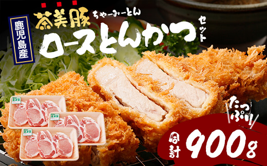 鹿児島県産 茶美豚 ロース セット とんかつ・トンテキ用 (300ｇ×3Ｐ) 計900g｜国産 豚肉 ぶた肉 精肉 茶美豚 ブランド肉 ロース 豚カツ トンテキ 冷凍 鹿児島県 南大隅町 JA-3