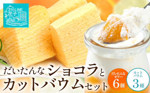 だいたんな！ときめくゼリー & バウムセット※ だいたんなゼリー６個 ＋ ( カットバウム３種 × 1セット ) SH-10 | 辺塚だいだい タンカン たんかん 果肉 ゼリー クリーム スイーツ フルーツ プリン バームクーヘン バウムクーヘン カットバウム スイーツ ケーキ 焼き菓子 洋菓子 手作り おしゃれ オリジナル ギフトボックス プレゼント 鹿児島県 南大隅町 31℃LINE花子 