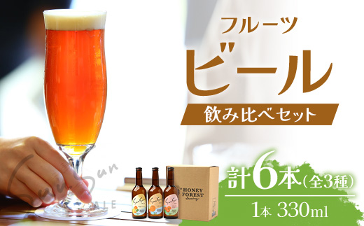 SunSunALE【たんかん・大将季・フレッシュ小みかん】6本セット HF-706 ｜クラフトビール ビール 酒 柑橘 手作り はちみつ 南大隅町 人気 詰め合わせ 飲み比べ ギフト 香り 呑み プレゼント 贈答 晩酌 330ml Honey Forest Brewing
