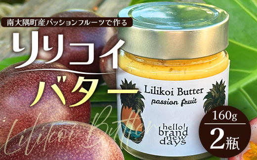 絶品！南大隅町産パッションフルーツ【リリコイバター】約160g×2瓶 HB-704 ｜リリコイ 国産 バター ジャム ばたー じゃむ パッション フルーツ フルーツ バタージャム スプレッド ギフト パン モーニング プレゼント 鹿児島県 南大隅町 hello!brand new days