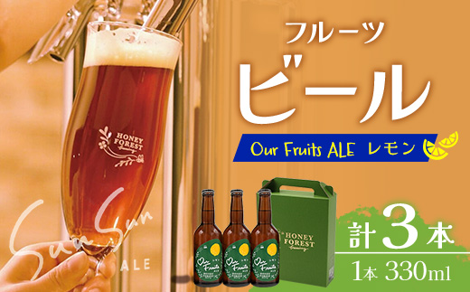 【素材づくりから醸造まで一貫製造】Our Fruits ALE　レモン3本セット HF-9 ｜クラフトビール 地ビール フルーツエール レモンビール 酒 レモン 柑橘 女性 手作り はちみつ 蜂蜜 人気 詰め合わせ ギフト香り 呑み 晩酌 贈り物 330ml 鹿児島県 南大隅町 Honey Forest Brewing
