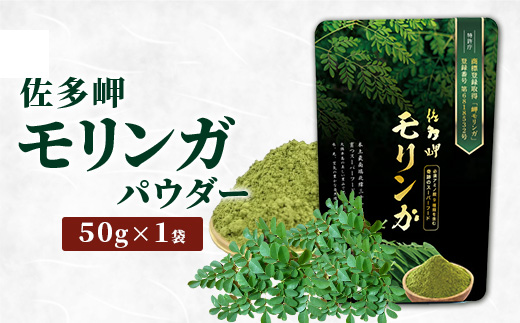 【佐多岬 モリンガパウダー】1袋 (50g) MD-705｜モリンガ 佐多岬 オーガニック パウダー スーパーフード 食物繊維 ビタミン ミネラル 栄養バランス 南大隅町 鹿児島県 有限会社美土里