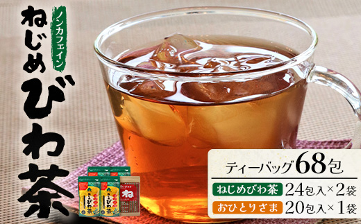 ねじめびわ茶（24包入×2袋）おひとりさま（20包×1袋）