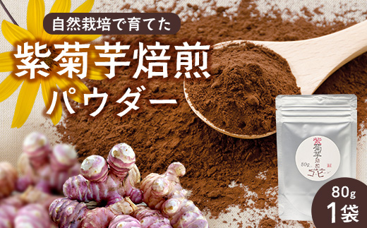 紫色菊芋焙煎パウダー （80g×1袋）SK-7｜ コーヒー 菊芋 パウダー ノンカフェイン 野菜茶 きくいも お茶 焙煎 ギフト グルメ お取り寄せ 鹿児島県 南大隅町 島子農園　