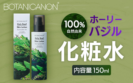 【100％自然由来】ホーリーバジル化粧水（150ml×1本）│美容 化粧品 化粧水 スキンケア 肌ケア ボディケア ホーリーバジル パッションフルーツ カモミール ラベンダー 基礎化粧品 化粧下地 整肌 乾燥肌 肌荒れ 保湿 潤い うるおい ハリ ツヤ 弾力 ボタニカノン BOTANICANON ケミカルフリー 鹿児島県 南大隅町 ボタニカルファクトリー BF-523