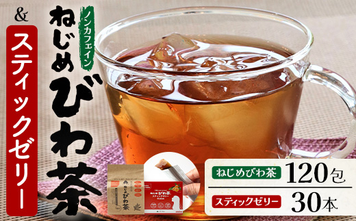 ねじめびわ茶120包入＆スティックゼリー30本入　セット