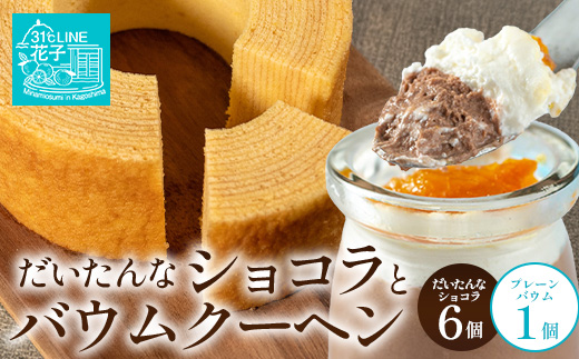 だいたんな！恋するショコラ & バウムセット（だいたんなショコラ6個＋バウムクーヘン・プレーン）SH-3| たんかん ソース ムース チョコレートムース ショコラ贅沢 スイーツ フルーツ プリン バウムクーヘン バームクーヘン スイーツ ケーキ 焼き菓子 洋菓子 手作り おしゃれ オリジナル ギフトボックス プレゼント 鹿児島県 南大隅町 31℃LINE花子 