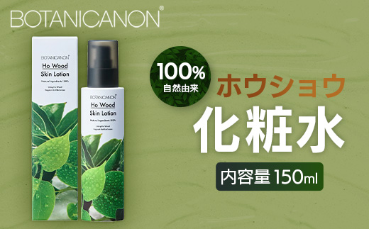 【100％自然由来】ホウショウ化粧水（150ml×1本）│美容 化粧品 化粧水 スキンケア 肌ケア ボディケア ほうしょう ホウショウ 芳樟 カミツレエキス サクラエキス オウバクエキス 基礎化粧品 化粧下地 整肌 乾燥肌 肌荒れ 保湿 潤い うるおい ハリ 弾力  キメ ボタニカノン BOTANICANON ケミカルフリー 鹿児島県 南大隅町 ボタニカルファクトリー BF-521