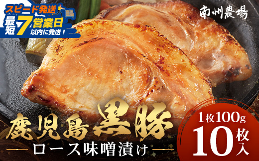 【スピード発送】「バナナマンの早起きせっかくグルメ」で紹介されました♪鹿児島県産 黒豚ロース味噌漬けセット（100g×10枚）味付き 冷凍❘ NS-19 | 最短 7日以内 1週間以内 肉 お肉 豚肉 豚 にく ロース 黒豚 味噌漬け 簡単調理 味付き おかず お弁当 お手軽 BBQ アウトドア 贈り物 ギフト 真空パック 鹿児島県 南大隅町 南州農場
