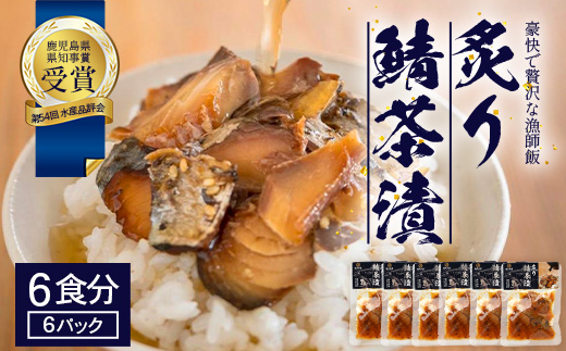 炙りサバ茶漬け６食分（６パック）清丸水産｜鹿児島県知事賞受賞！！ 漁師めし 産地直送 南大隅 お茶漬け 鯖 魚　KS-2