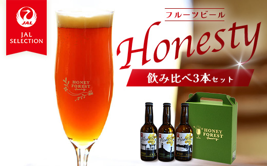 【JAL CAコラボ商品】「Honesty」飲み比べ3本セット　クラフトビール　地ビール　フルーツビール　お酒　★JALふるさとアンバサダーとのコラボ企画★　辺塚だいだい・大将季・たんかん　南大隅町　Honey Forest Brewing（Sun Sun ALE) 　HF-723