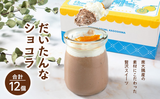 だいたんなショコラ（12個入）SH-705 | たんかん ソース ムース チョコレートムース ショコラ贅沢 スイーツ フルーツ プリン 手作り おしゃれ 限定スイーツ 冷凍 産地直送 オリジナル ギフトボックス プレゼント 鹿児島県 南大隅町 31℃LINE花子