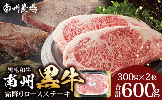 【鹿児島県産！南州黒牛】霜降りロースステーキ 約600g （300g×2枚）NS-514 | 国産 牛 黒毛和牛 牛ロース肉 オリジナルブランド牛 うし 牛肉 ロース サシ やわらかい 冷凍 ステーキ 鹿児島県 南大隅町 南州農場