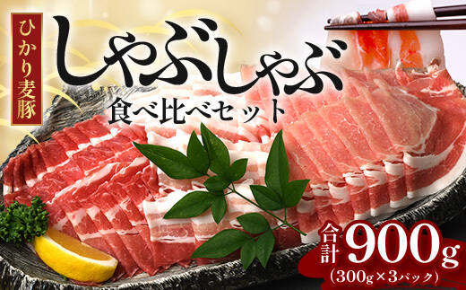 ひかり麦豚　しゃぶしゃぶ 食べ比べセット 900g ( 300g×3パック )