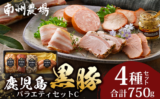鹿児島県産 黒豚バラエティセットC 約750g (鹿児島黒豚焼豚200g・鹿児島黒豚モモハム200g・黒豚モモハムパストラミ200g・黒豚フランクフルト×150g) ❘ 肉 お肉 豚肉 豚 にく ぶた かごしま黒豚  ソーセージ チャーハン ポトフ スープ おつまみ 野菜炒め 冷蔵 鹿児島県 南大隅町 南州農場 NS-511