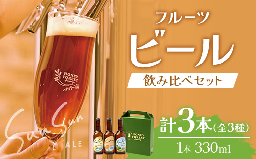 SunSunALE【たんかん・大将季・辺塚だいだい】３本セット HF-702 ｜クラフトビール だいだい 辺塚 へつか 希少 手作り はちみつ 人気 ビール 詰め合わせ ギフト香り 呑み 330ml Honey Forest Brewing 鹿児島県 南大隅町