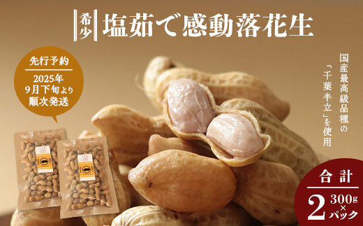 先行予約【2025年9月下旬より順次発送】国産 塩茹で落花生 300 g × 2 パック