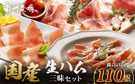 南州農場 国産生ハム三昧！ ハム好きのための 生ハム3種セット NS-33 | 熟成 生ハム 国産 南州黒牛 豚肉 ３種 セット 食べくらべ セット 県知事賞 食品産業センター会長賞 受賞 南大隅町 南州牧場