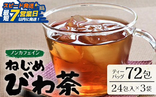 【スピード発送】鹿児島県産 ねじめびわ茶 ティーバック（24包入×3袋）ノンカフェイン TO-502-NP | 最短 7日以内 1週間以内 国産 お茶 健康茶 カロリーゼロ ポリフェノール 無香料 無着色 トルマリン石焙煎 さわやか 甘み 香ばしい おいしい びわの葉 産地直送 鹿児島県 南大隅町 十津川農場