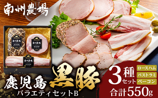 鹿児島県産 黒豚バラエティセットB 約550g (黒豚モモハムパストラミ200g×1・黒豚厚切りロースハム200g×1・黒豚ベーコン150g×1) NS-506 ❘  肉 お肉 豚肉 豚 にく ぶた かごしま黒豚 モモ ロース 厚切りハム ベーコン 冷蔵 小分け お弁当 おかず おもてなし つまみ 詰め合わせ 贈答 ギフト 父の日 母の日 敬老の日 鹿児島県 南大隅町 南州農場