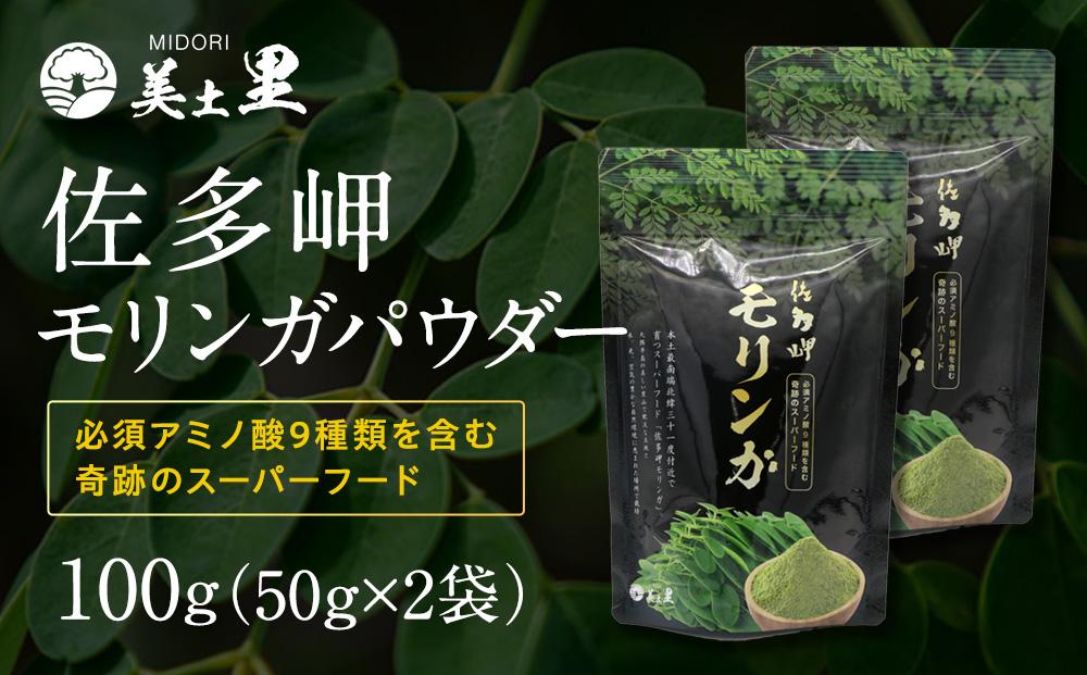 佐多岬 モリンガパウダー 100g (50g×2袋)