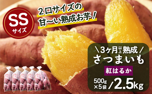 先行予約【 2026年1月より順次発送】さつまいも 熟成 紅はるか 2.5kg ( 500g × 5袋 ) SSサイズ 鹿児島県産