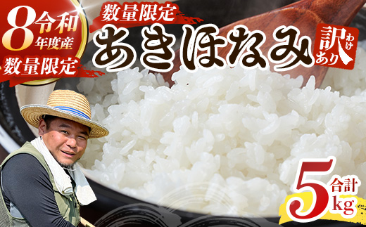 【訳あり】令和8年産 あきほなみ 5㎏ FS-2｜米 お米 白米 精米 コメ 鹿児島県産 国産米 あきほなみ ごはん ご飯 規格外 数量限定 産地直送 九州産 家庭用 南大隅町