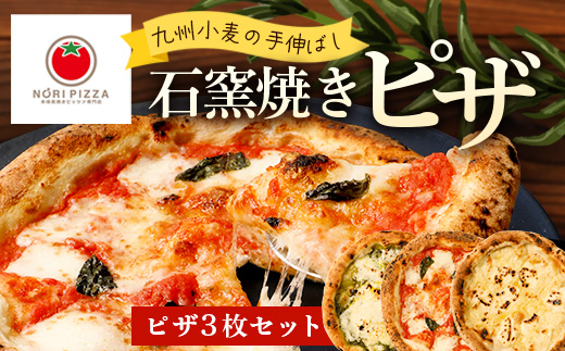 【厳選素材】九州小麦の手伸ばし石窯焼きピザ3枚 セット NP-005 | 自家製 ピザ ぴざ ピッツァ 直径23cm イタリアン チーズ エクストラバージンオイル 天然塩  自家製バジル 手作り 石窯ピザ 冷凍ピザ 食べ比べ 詰め合わせ パーティー 鹿児島県 南大隅町 手伸ばし石窯焼きの冷凍ピザ 専門店 ノリピッツァ