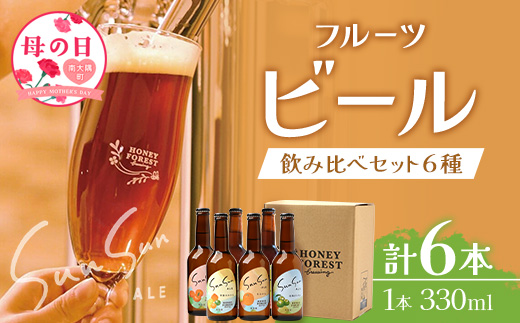 【母の日ギフト】【期間限定】うれしい！SunSunALE 飲み比べ６種６本セット HF-5-mo｜クラフトビール ビール 酒 柑橘 トマト パイナップル 希少 限定 手作り はちみつ 人気 詰め合わせ ギフト母の日 香り 呑み 晩酌 贈り物 330ml 鹿児島県 南大隅町 Honey Forest Brewing