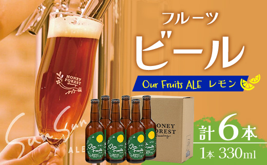 【素材づくりから醸造まで一貫製造】Our Fruits ALE　レモン6本セット HF-10 ｜クラフトビール 地ビール フルーツエール レモンビール 酒 レモン 柑橘 女性 手作り はちみつ 蜂蜜 人気 詰め合わせ ギフト香り 呑み 晩酌 贈り物 330ml 鹿児島県 南大隅町 Honey Forest Brewing