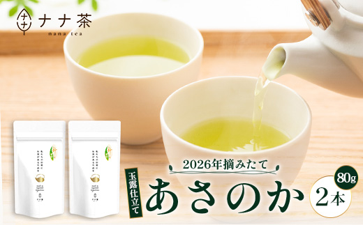 【先行予約】【2026年摘みたて！】新茶 ナナ茶 玉露仕立て あさのか 80g×2パック RS-9｜お茶 茶 茶葉 お茶の葉 緑茶 高級緑茶 高級 日本茶 鹿児島茶 国産 おしゃれ ブレンド茶 シングルオリジン 被覆栽培 鹿児島県 南大隅町 株式会社Re-Shine