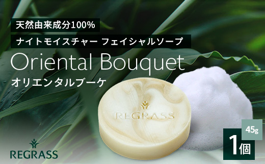 ナイトモイスチャー フェイシャルソープ オリエンタルブーケ 約45g×1個 BS-2｜石鹸 せっけん 美容 角質ケア 植物 エキス スキンケア 天然由来 アロマ スキンケア フェイシャル 弱アルカリ性 無添加 鹿児島県 南大隅町 ベースシー ボタニカルファクトリー