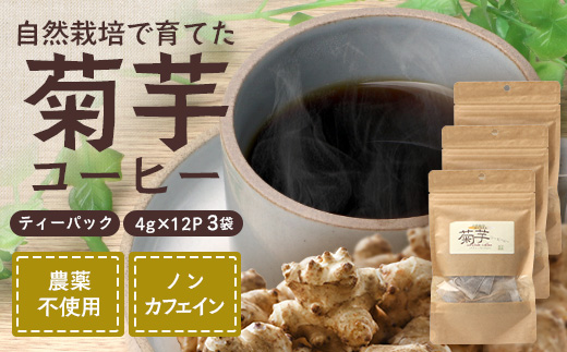 自然栽培で育てた ノンカフェインの菊芋コーヒー【３袋】